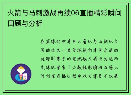 火箭与马刺激战再续06直播精彩瞬间回顾与分析