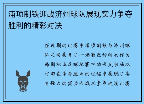 浦项制铁迎战济州球队展现实力争夺胜利的精彩对决