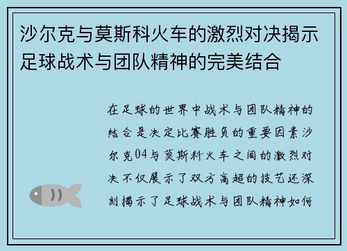 沙尔克与莫斯科火车的激烈对决揭示足球战术与团队精神的完美结合