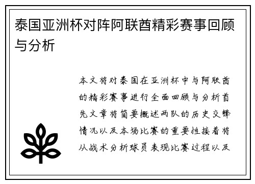 泰国亚洲杯对阵阿联酋精彩赛事回顾与分析