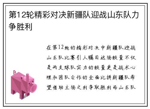 第12轮精彩对决新疆队迎战山东队力争胜利