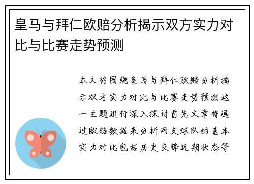 皇马与拜仁欧赔分析揭示双方实力对比与比赛走势预测