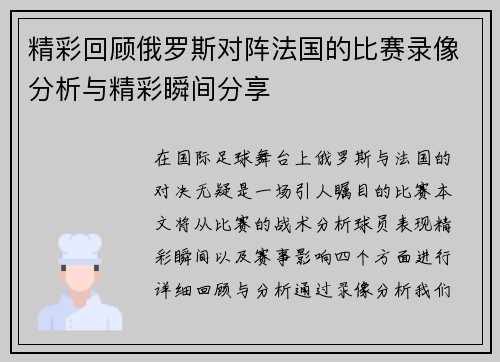 精彩回顾俄罗斯对阵法国的比赛录像分析与精彩瞬间分享