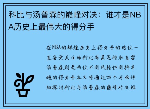 科比与汤普森的巅峰对决：谁才是NBA历史上最伟大的得分手