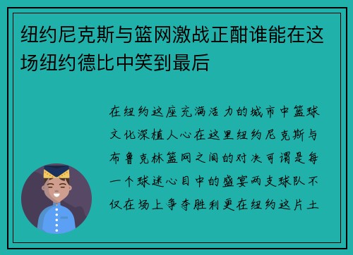 纽约尼克斯与篮网激战正酣谁能在这场纽约德比中笑到最后