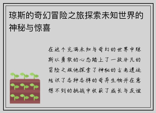 琼斯的奇幻冒险之旅探索未知世界的神秘与惊喜