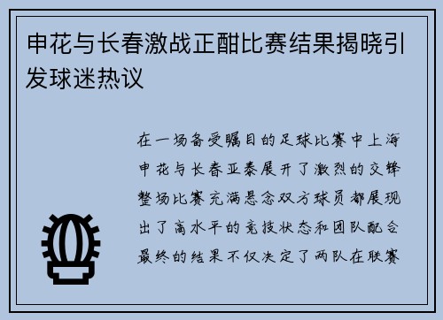 申花与长春激战正酣比赛结果揭晓引发球迷热议