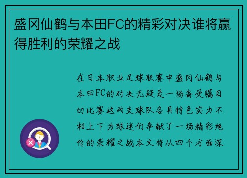 盛冈仙鹤与本田FC的精彩对决谁将赢得胜利的荣耀之战