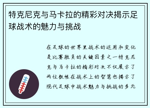 特克尼克与马卡拉的精彩对决揭示足球战术的魅力与挑战