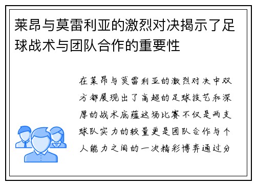 莱昂与莫雷利亚的激烈对决揭示了足球战术与团队合作的重要性