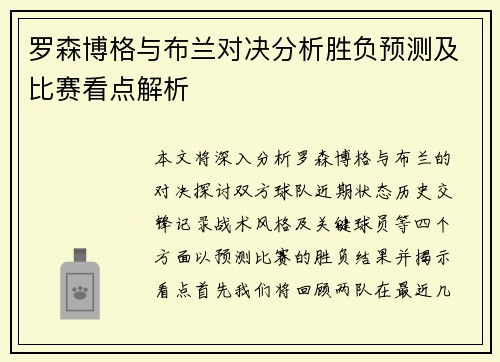 罗森博格与布兰对决分析胜负预测及比赛看点解析