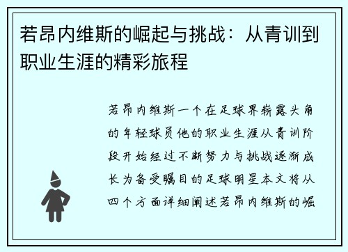 若昂内维斯的崛起与挑战：从青训到职业生涯的精彩旅程
