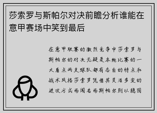 莎索罗与斯帕尔对决前瞻分析谁能在意甲赛场中笑到最后