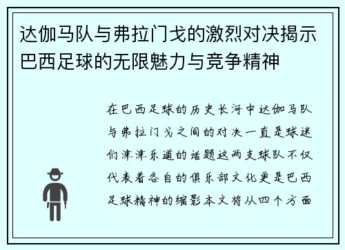 达伽马队与弗拉门戈的激烈对决揭示巴西足球的无限魅力与竞争精神