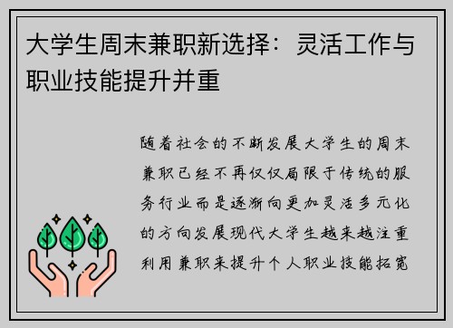 大学生周末兼职新选择：灵活工作与职业技能提升并重