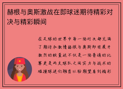 赫根与奥斯激战在即球迷期待精彩对决与精彩瞬间