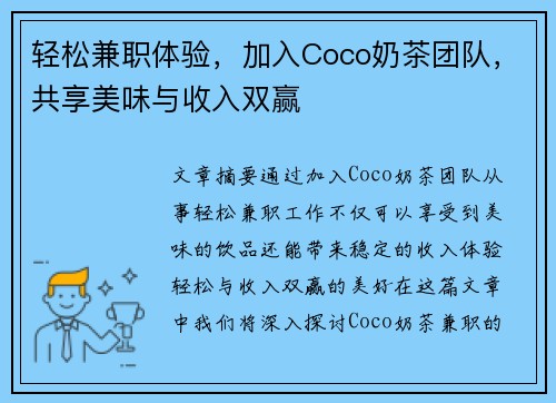 轻松兼职体验，加入Coco奶茶团队，共享美味与收入双赢