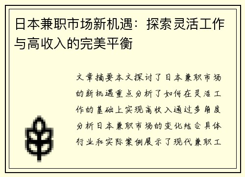 日本兼职市场新机遇：探索灵活工作与高收入的完美平衡