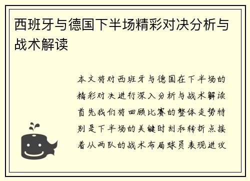西班牙与德国下半场精彩对决分析与战术解读