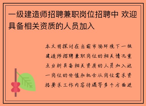 一级建造师招聘兼职岗位招聘中 欢迎具备相关资质的人员加入