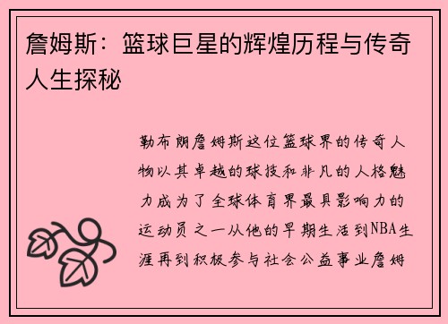 詹姆斯：篮球巨星的辉煌历程与传奇人生探秘