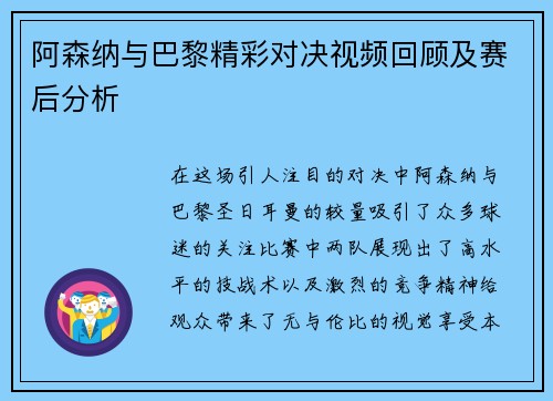 阿森纳与巴黎精彩对决视频回顾及赛后分析