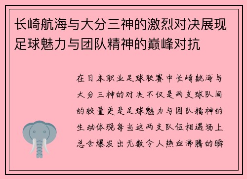 长崎航海与大分三神的激烈对决展现足球魅力与团队精神的巅峰对抗