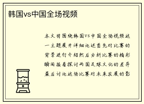 韩国vs中国全场视频