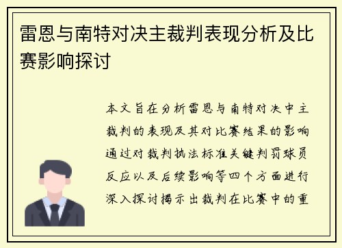 雷恩与南特对决主裁判表现分析及比赛影响探讨