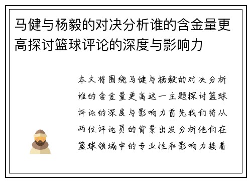 马健与杨毅的对决分析谁的含金量更高探讨篮球评论的深度与影响力