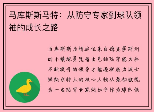 马库斯斯马特：从防守专家到球队领袖的成长之路