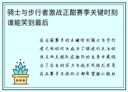 骑士与步行者激战正酣赛季关键时刻谁能笑到最后