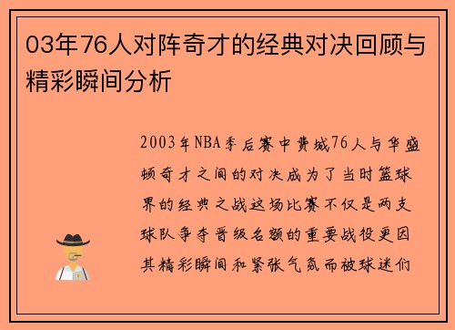 03年76人对阵奇才的经典对决回顾与精彩瞬间分析