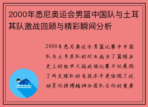 2000年悉尼奥运会男篮中国队与土耳其队激战回顾与精彩瞬间分析