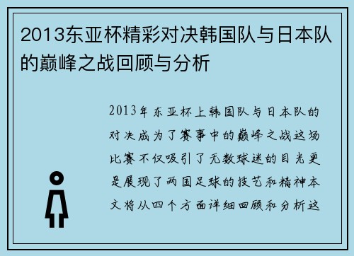 2013东亚杯精彩对决韩国队与日本队的巅峰之战回顾与分析