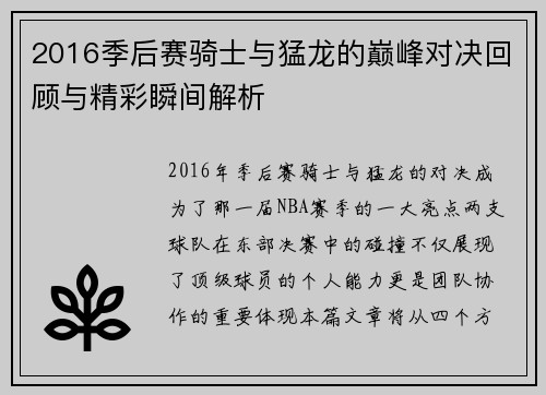 2016季后赛骑士与猛龙的巅峰对决回顾与精彩瞬间解析