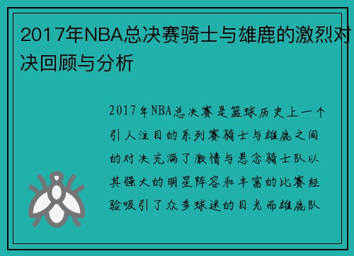 2017年NBA总决赛骑士与雄鹿的激烈对决回顾与分析