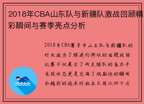 2018年CBA山东队与新疆队激战回顾精彩瞬间与赛季亮点分析