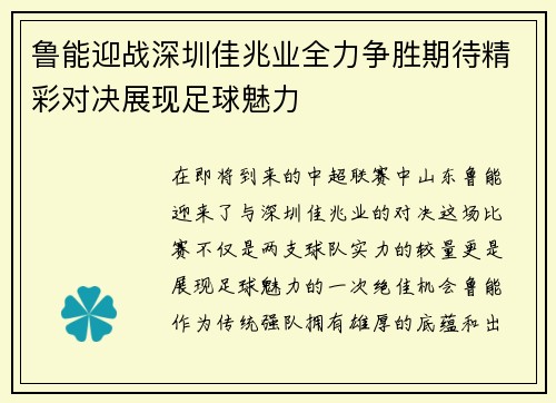 鲁能迎战深圳佳兆业全力争胜期待精彩对决展现足球魅力