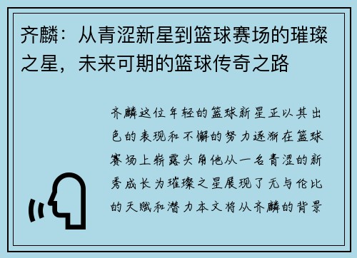 齐麟：从青涩新星到篮球赛场的璀璨之星，未来可期的篮球传奇之路