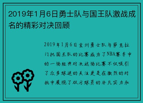 2019年1月6日勇士队与国王队激战成名的精彩对决回顾