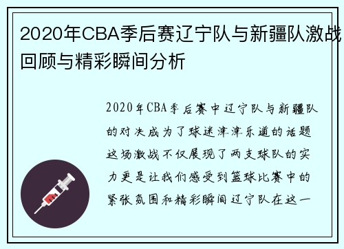 2020年CBA季后赛辽宁队与新疆队激战回顾与精彩瞬间分析