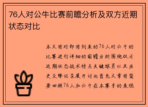 76人对公牛比赛前瞻分析及双方近期状态对比