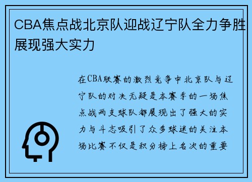 CBA焦点战北京队迎战辽宁队全力争胜展现强大实力