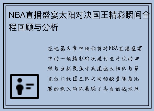 NBA直播盛宴太阳对决国王精彩瞬间全程回顾与分析