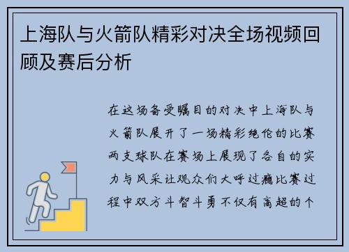 上海队与火箭队精彩对决全场视频回顾及赛后分析