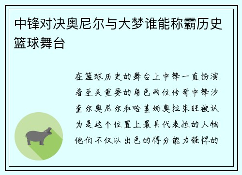 中锋对决奥尼尔与大梦谁能称霸历史篮球舞台