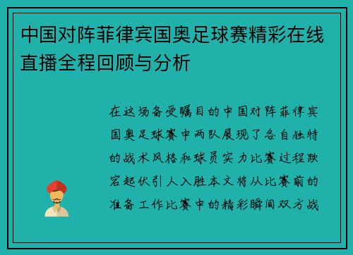 中国对阵菲律宾国奥足球赛精彩在线直播全程回顾与分析