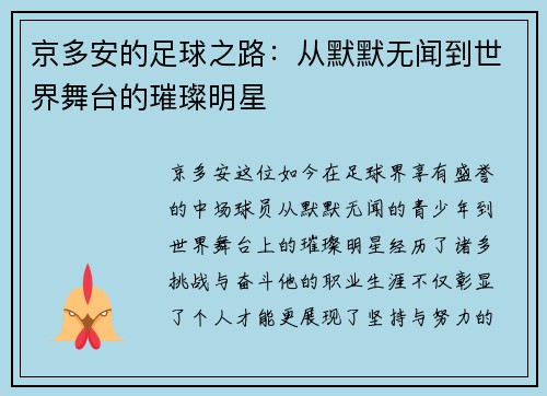 京多安的足球之路：从默默无闻到世界舞台的璀璨明星