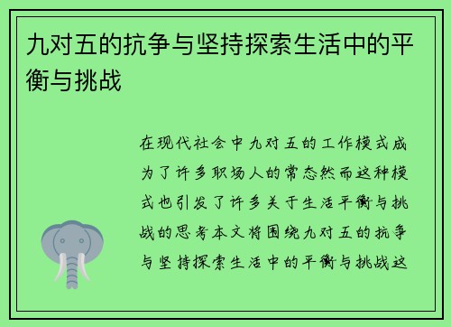 九对五的抗争与坚持探索生活中的平衡与挑战